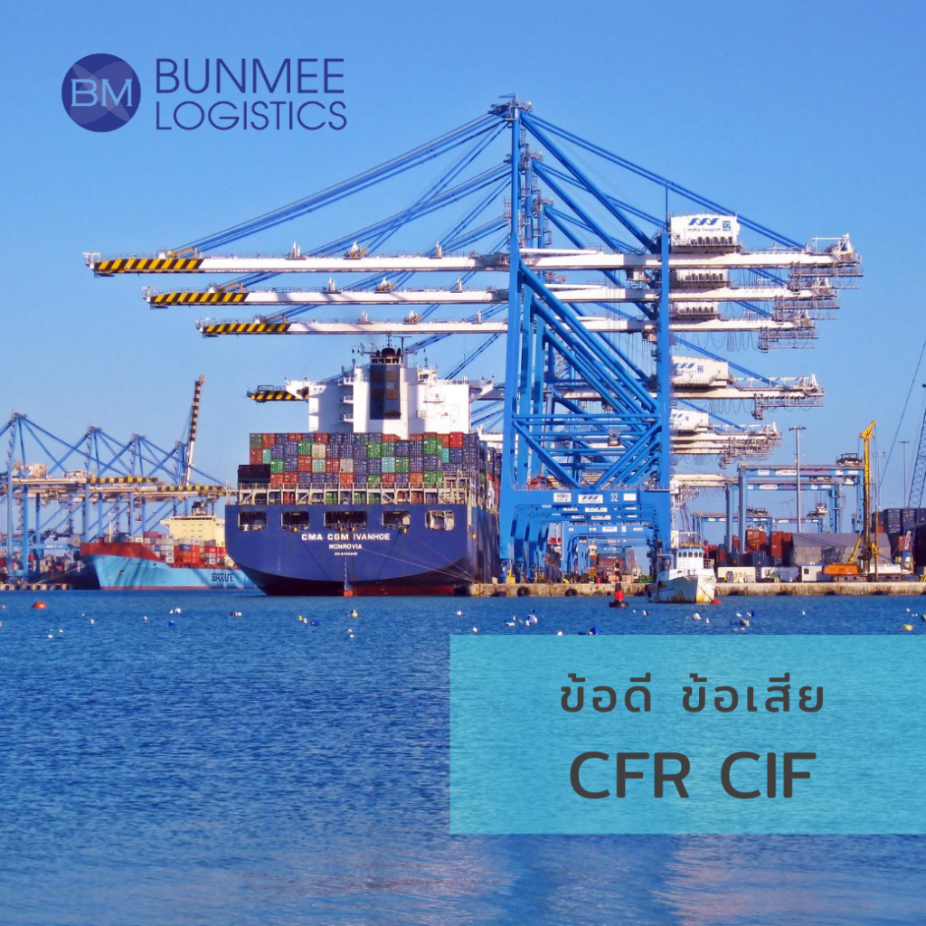 ข้อดี ข้อเสียของ Term CFR และ CIF – นำเข้าส่งออก ครบวงจร ชิปปิ้ง