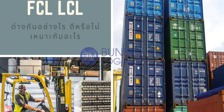 FCL และ LCL ต่างกันอย่างไร